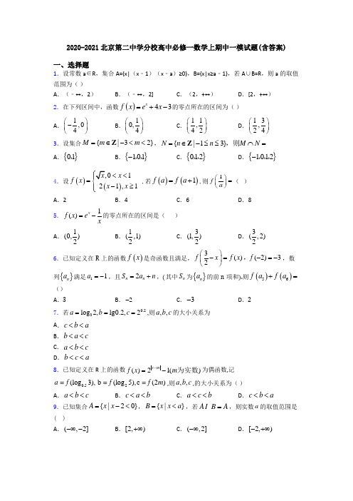 2020-2021北京第二中学分校高中必修一数学上期中一模试题(含答案)