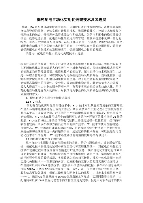 探究配电自动化实用化关键技术及其进展