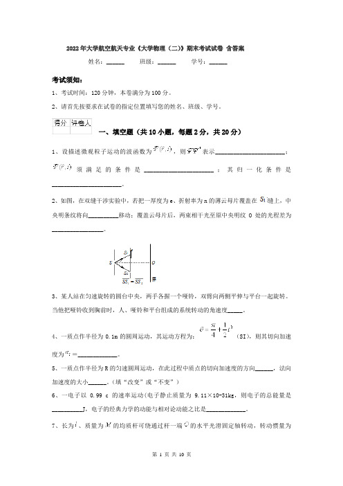 2022年大学航空航天专业《大学物理(二)》期末考试试卷 含答案