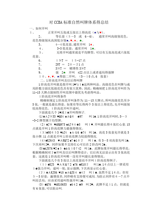 对CCBA标准自然叫牌体系的总结