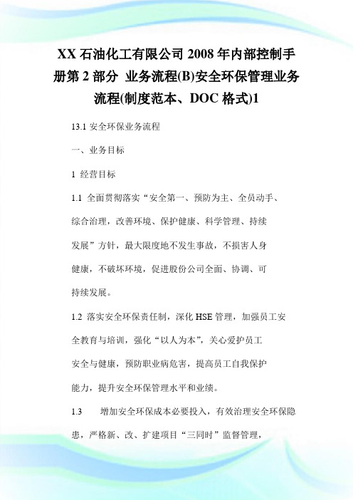 XX石油化工有限公司20XX年内部控制手册第2部分 业务流程(B)安全环保管理业务流程(制度范本、DOC格式)1.doc