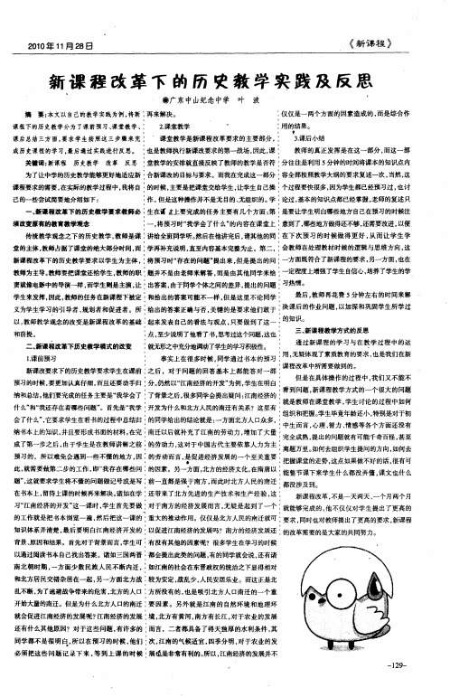 新课程改革下的历史教学实践及反思