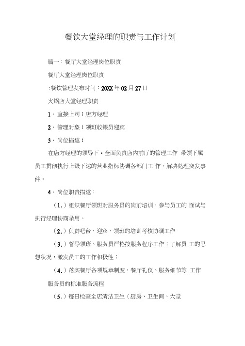 餐饮大堂经理的职责与工作计划