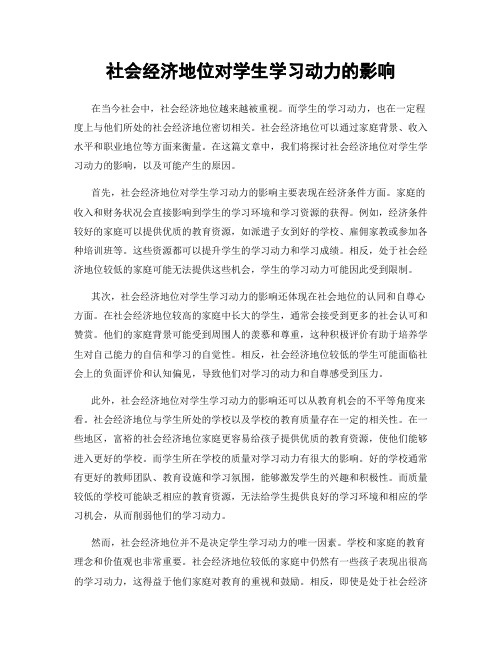 社会经济地位对学生学习动力的影响