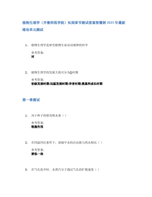 植物生理学(齐鲁师范学院)知到章节答案智慧树2023年