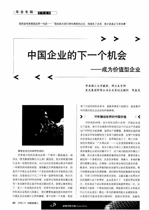 中国企业的下一个机会——成为价值型企业