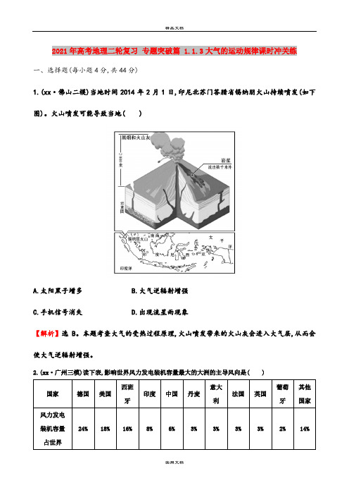 2021年高考地理二轮复习 专题突破篇 1.1.3大气的运动规律课时冲关练