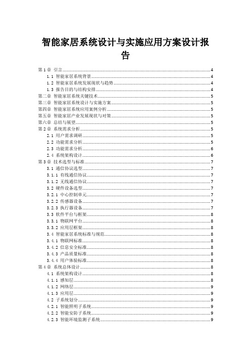 智能家居系统设计与实施应用方案设计报告