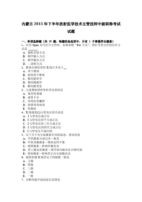 内蒙古2015年下半年放射医学技术主管技师中级职称考试试题