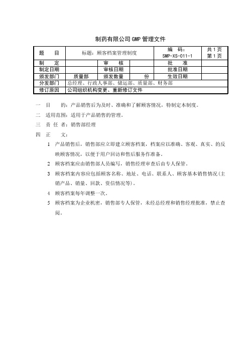 制药公司 销售管理制度 顾客档案管理制度