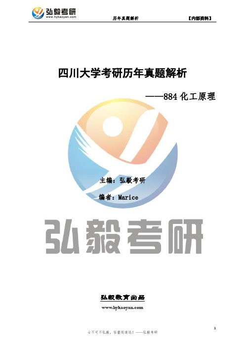 四川大学884化工原理考研历年真题及解析