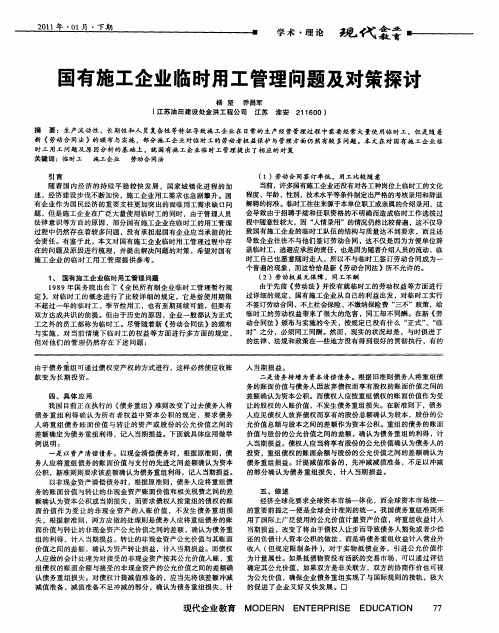 国有施工企业临时用工管理问题及对策探讨