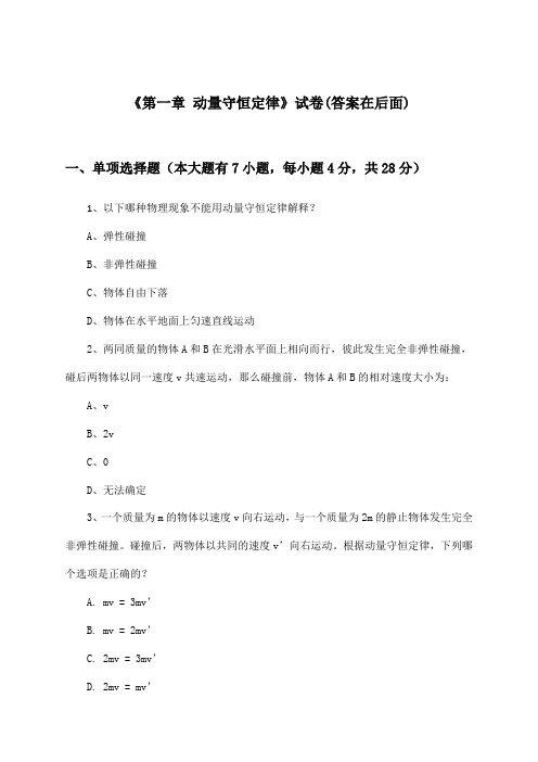 《第一章 动量守恒定律》试卷及答案_高中物理选择性必修 第一册_人教版_2024-2025学年