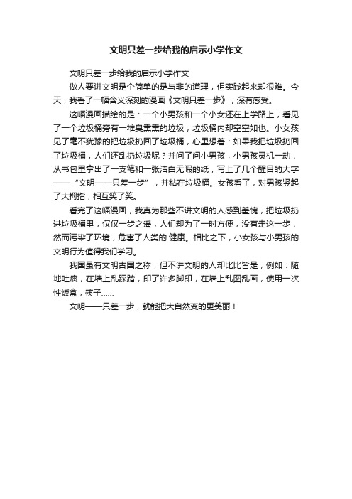 文明只差一步给我的启示小学作文