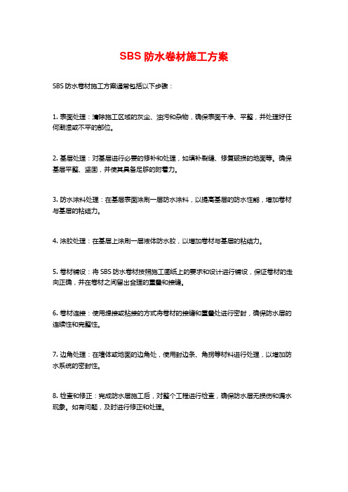 SBS防水卷材施工方案