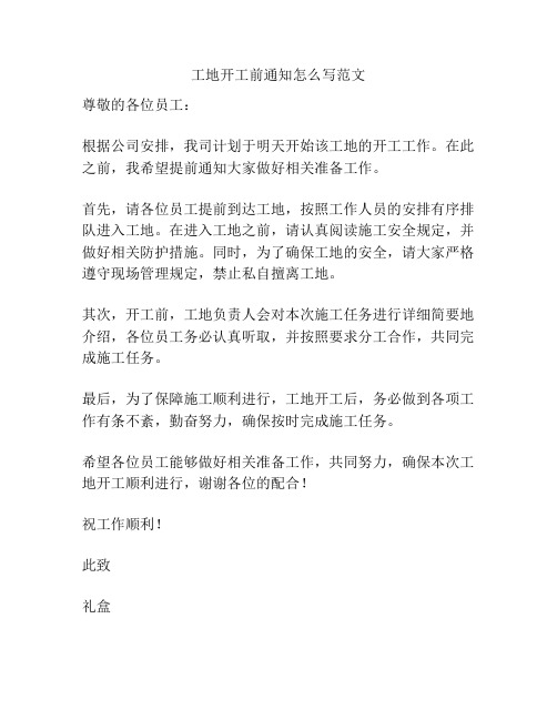 工地开工前通知怎么写范文