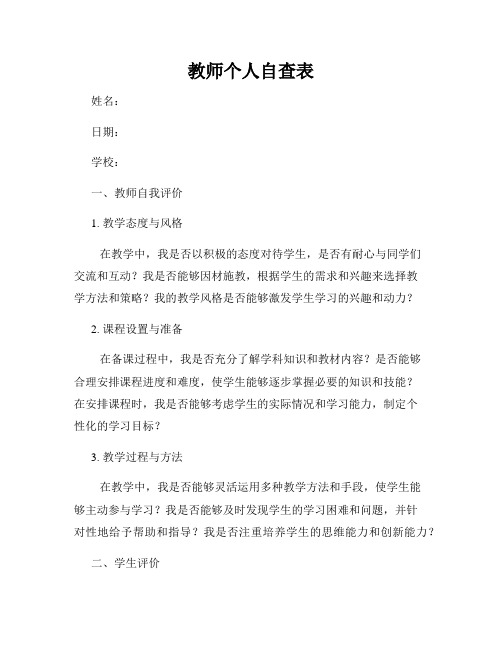 教师个人自查表