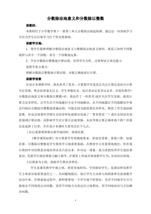 《分数除法的意义和分数除以整数》说课稿