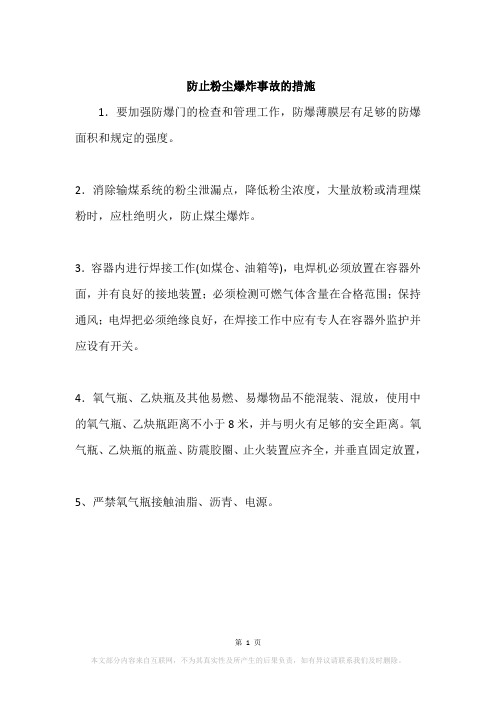 防止粉尘爆炸事故的措施