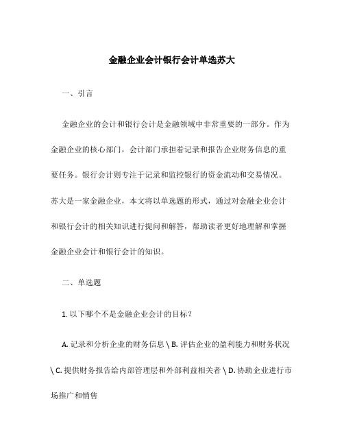 金融企业会计银行会计单选苏大