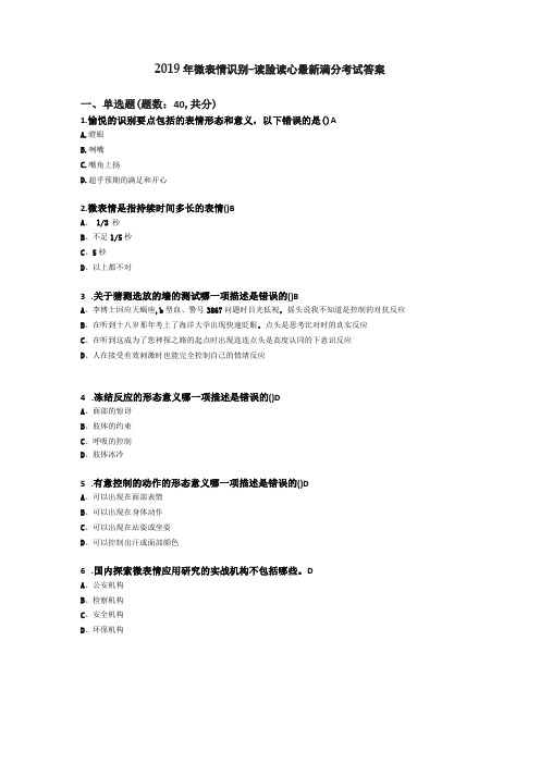 2019年微表情识别-读脸读心最新考试答案