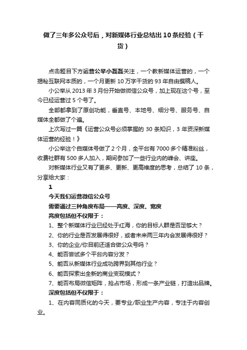 做了三年多公众号后，对新媒体行业总结出10条经验（干货）