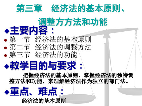 第三章  经济法的基本原则、调整方法和功能