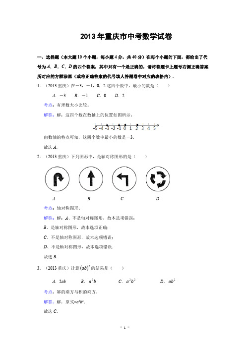 重庆市2013年中考数学试卷(解析版)