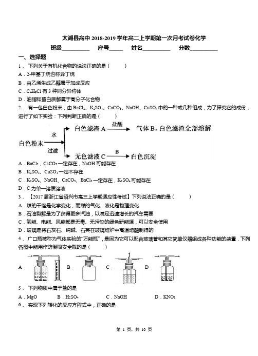 太湖县高中2018-2019学年高二上学期第一次月考试卷化学