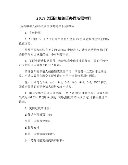 2019美国过境签证办理所需材料