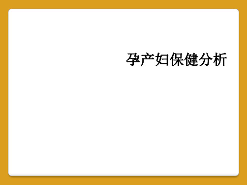 孕产妇保健分析