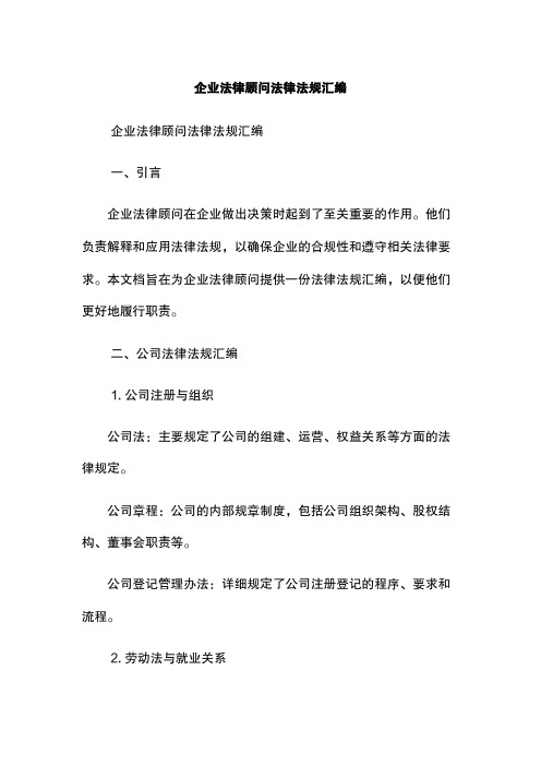 企业法律顾问法律法规汇编