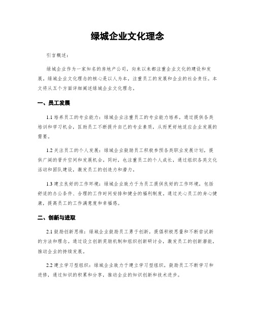 绿城企业文化理念