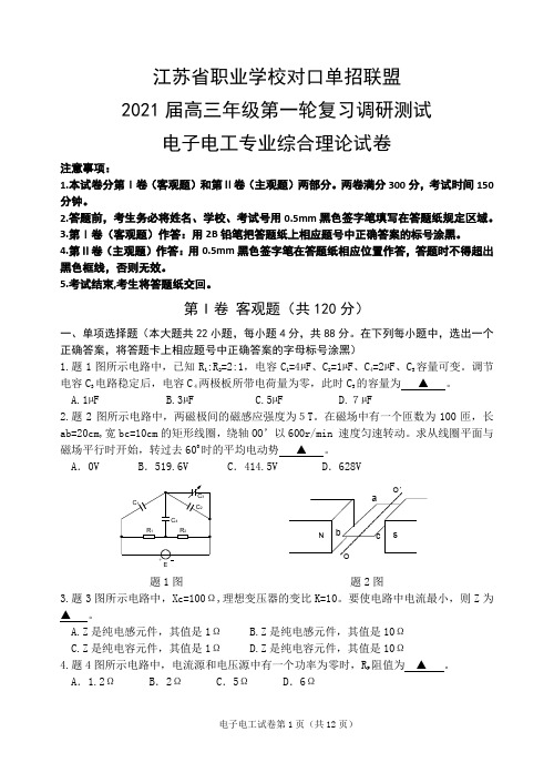 江苏省职业学校对口单招电子电工专业综合理论试卷