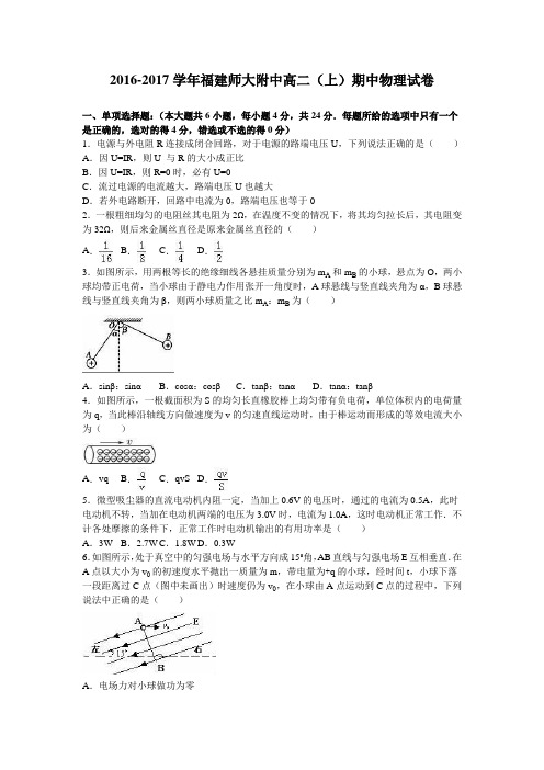 福建师大附中2016-2017学年高二上学期期中物理试卷Word版含解析