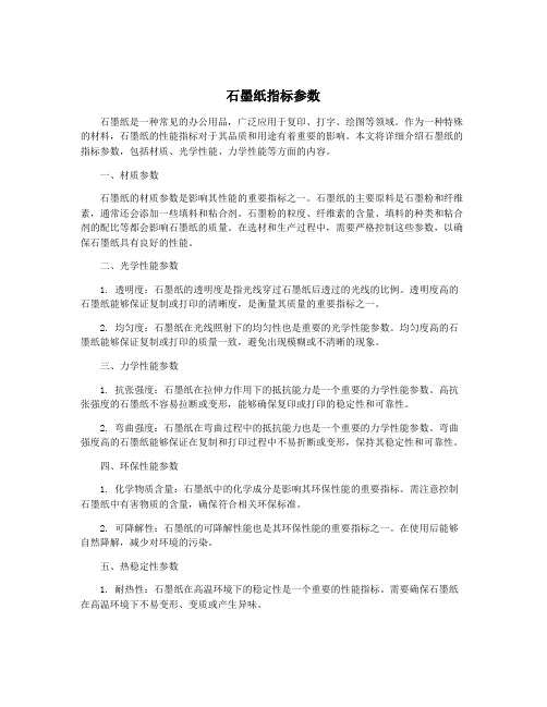 石墨纸指标参数