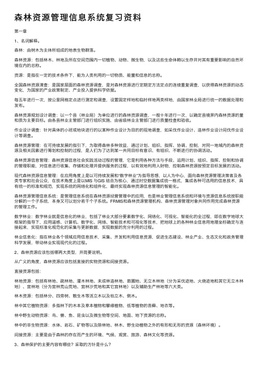 森林资源管理信息系统复习资料