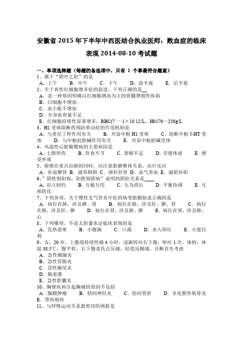 安徽省2015年下半年中西医结合执业医师：败血症的临床表现2014-08-10考试题