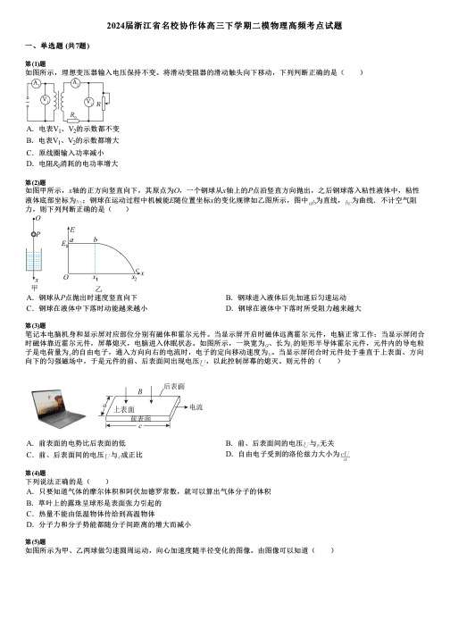 2024届浙江省名校协作体高三下学期二模物理高频考点试题