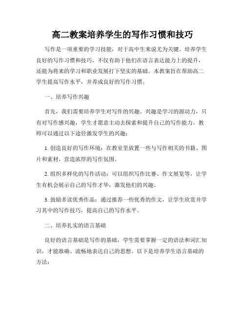 高二教案培养学生的写作习惯和技巧