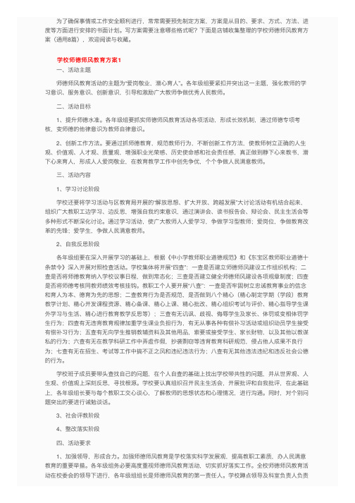 学校师德师风教育方案（通用8篇）