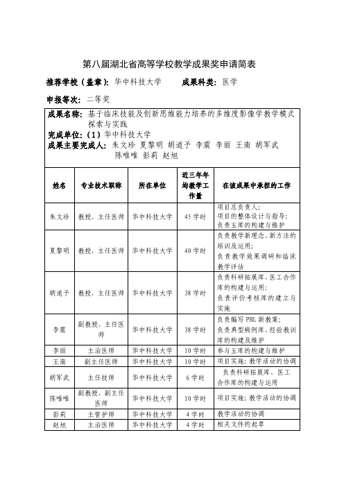 高等学校教学成果奖申请表-基于临床技能及创新思维能力培养的多维度影像学教学模式探索与实践