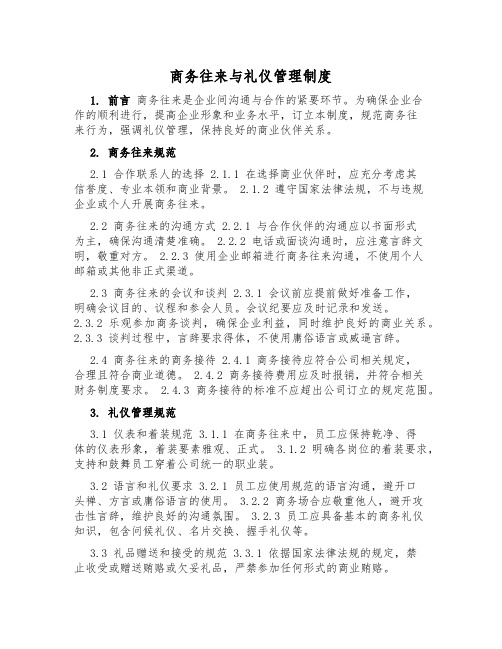 商务往来与礼仪管理制度