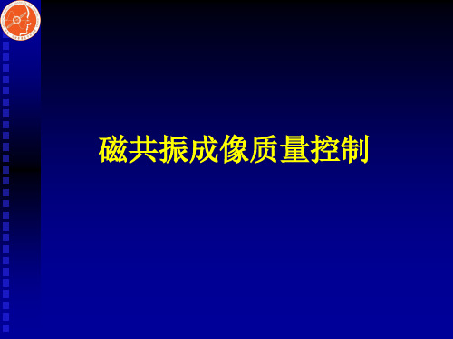 磁共振成像质量控制教材