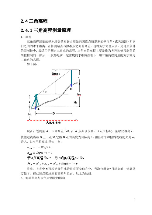 三角高程测量的经典总结