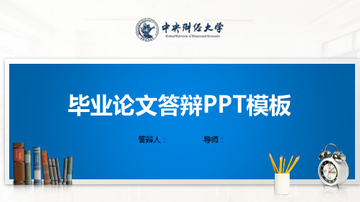 中央财经大学PPT模板(经典)