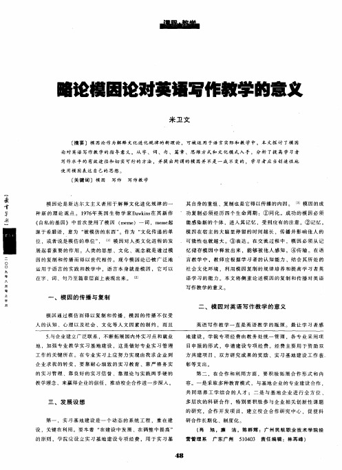 略论模因论对英语写作教学的意义