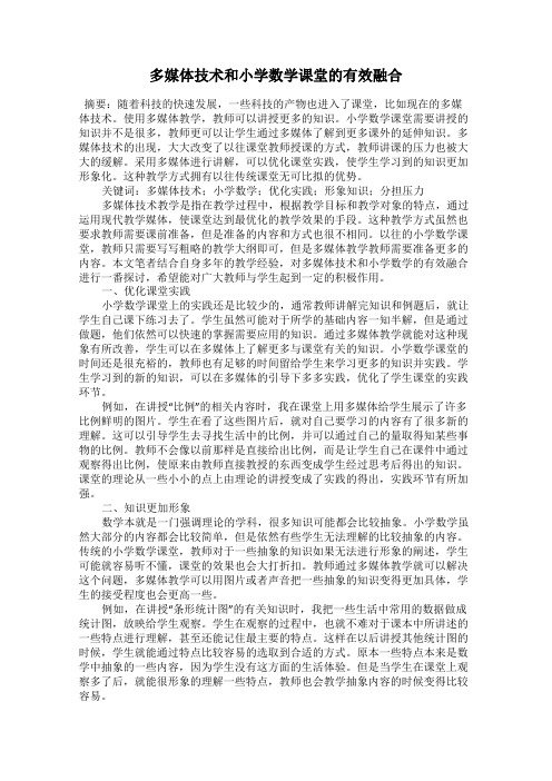 多媒体技术和小学数学课堂的有效融合