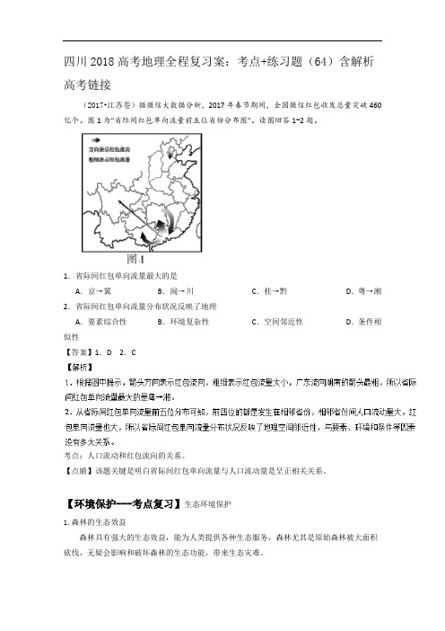 【高中地理】四川2018高考地理全程复习案：考点+练习题(65份) 通用58