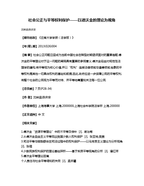 社会公正与平等权利保护——以德沃金的理论为视角